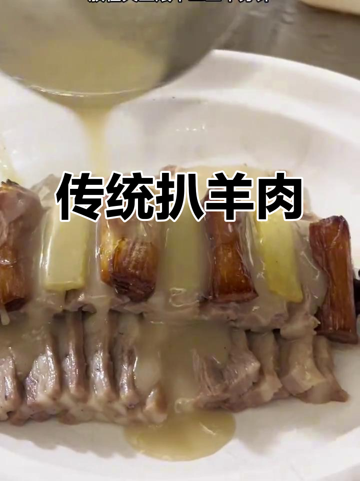 河南扒羊肉,传统美味,长垣厨师精心制作