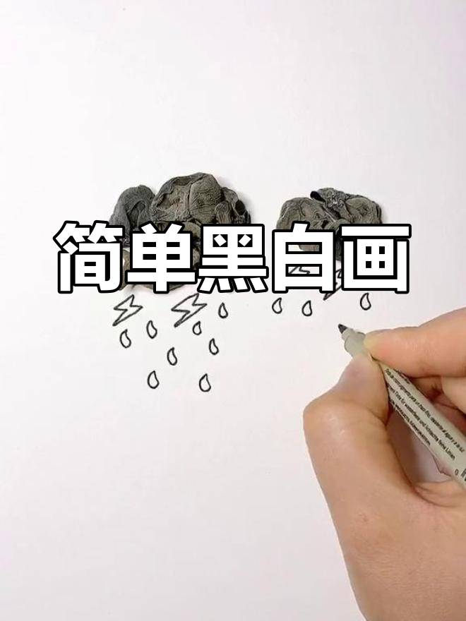 创意简笔画:乌云与木耳