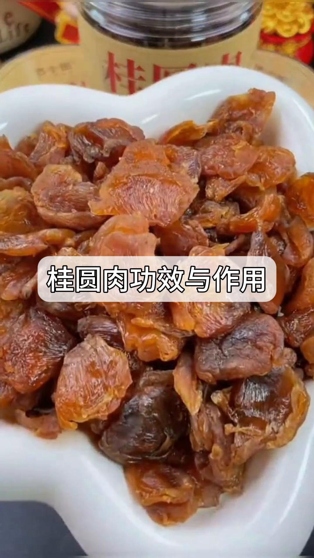 桂圆肉功效与作用