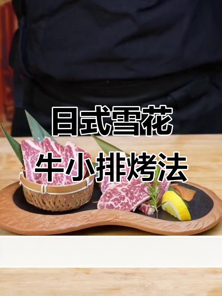 雪花牛小排烤制技巧大揭秘,日式摆盘让你食欲全开