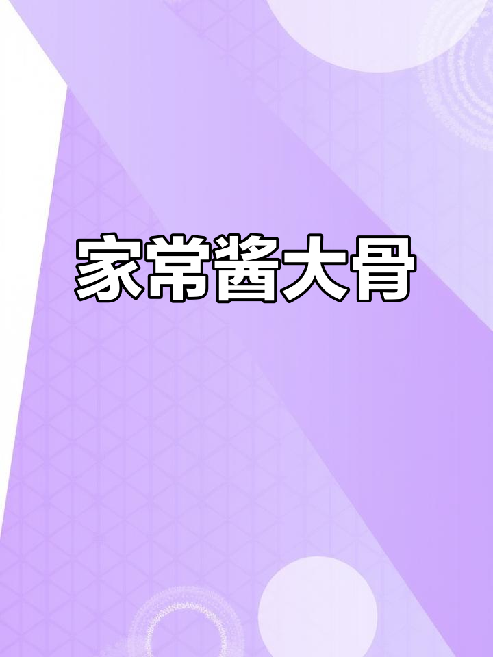 酱大骨家常做法,简单又美味!年夜饭必备的经典菜肴