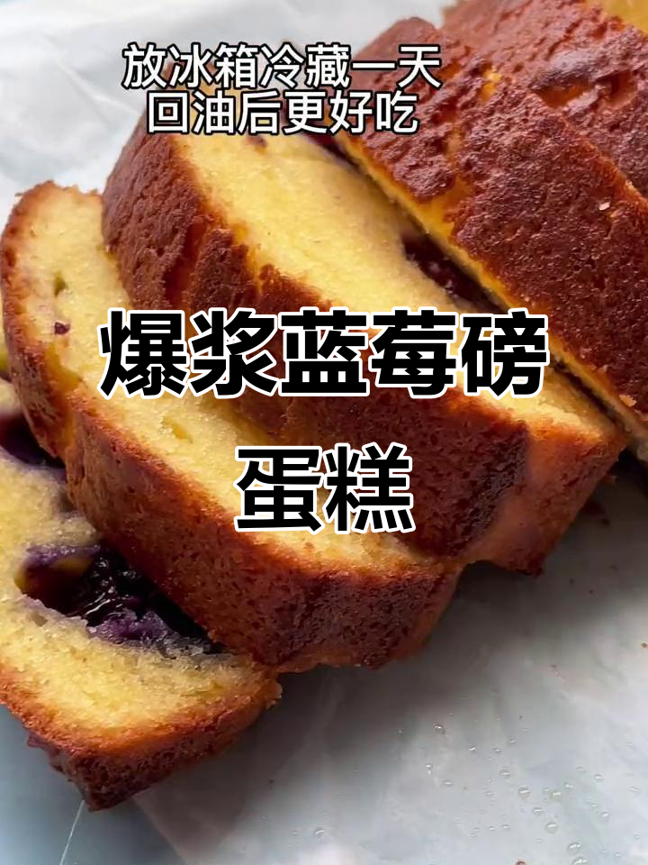 无需打蛋器,蓝莓磅蛋糕冷藏后口感如冰淇淋般惊艳!