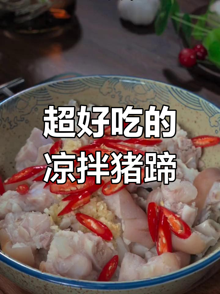 凉拌猪蹄,Q弹又美味,做法超简单