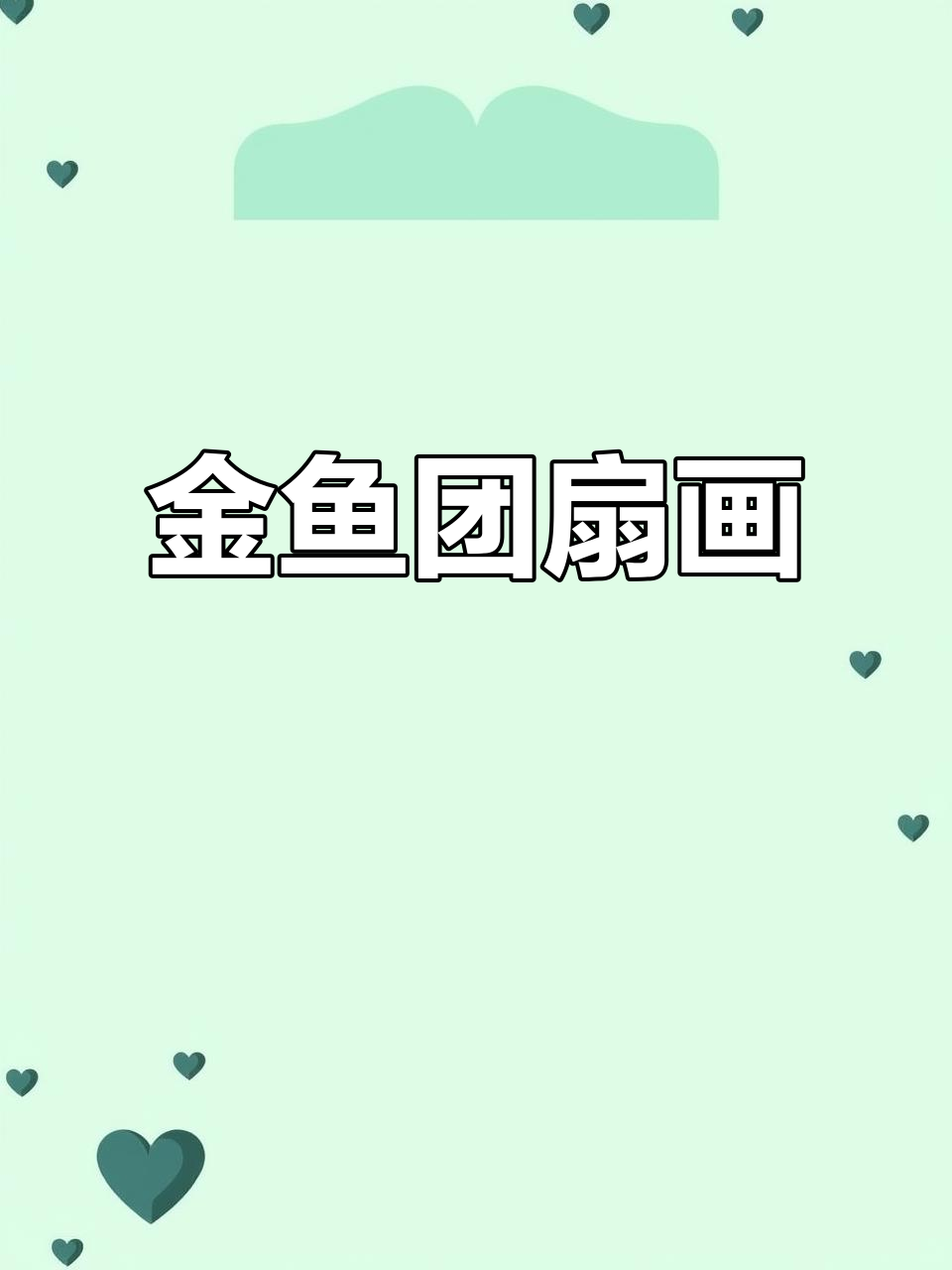 金鱼团扇画,意境满满的中国风创意