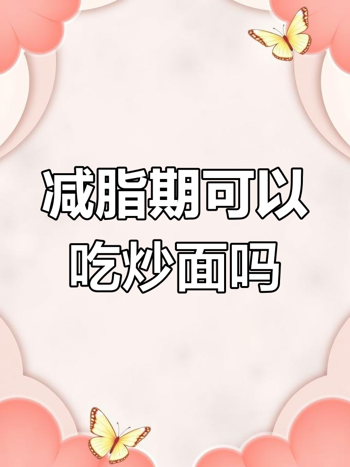 减肥期间能吃炒面吗?热量高到让你崩溃!