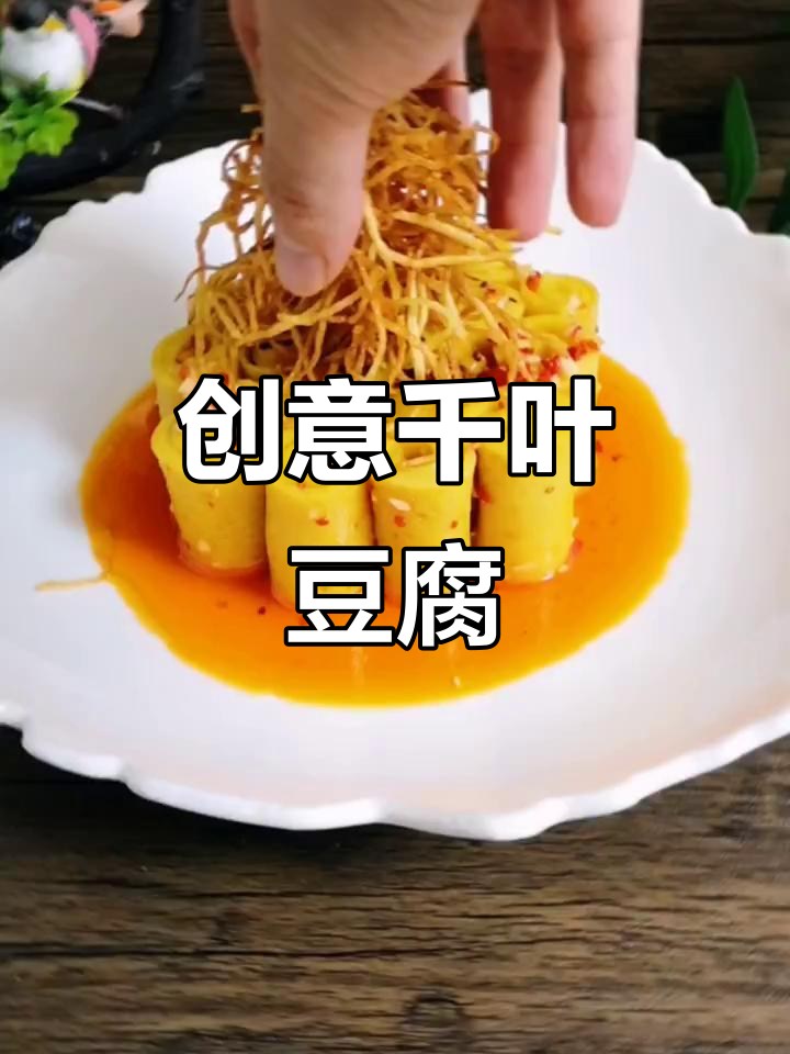 千叶豆腐新做法,麻辣鲜香卷成小圆饼