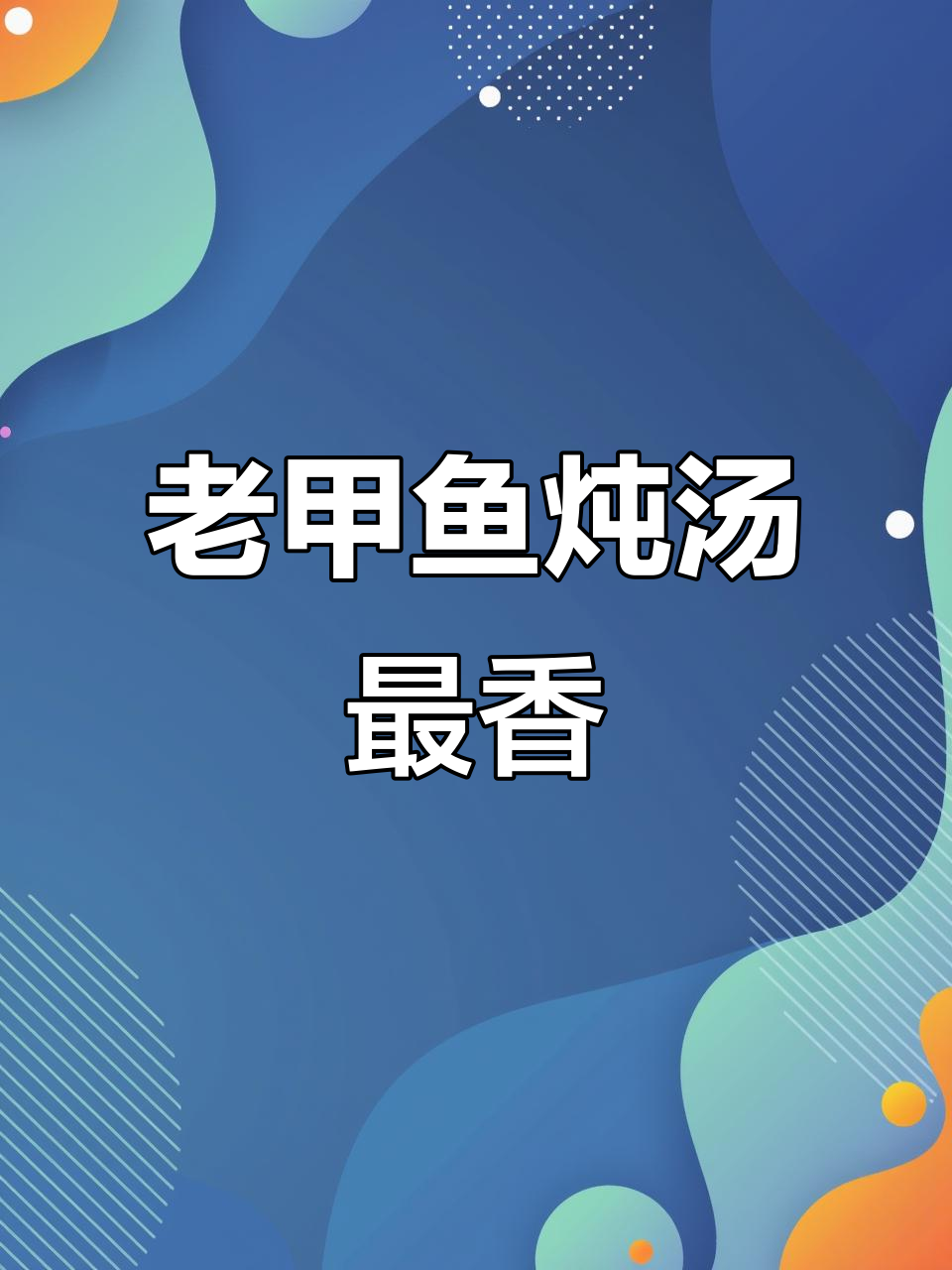 甲鱼汤炖法揭秘,选老甲鱼更美味