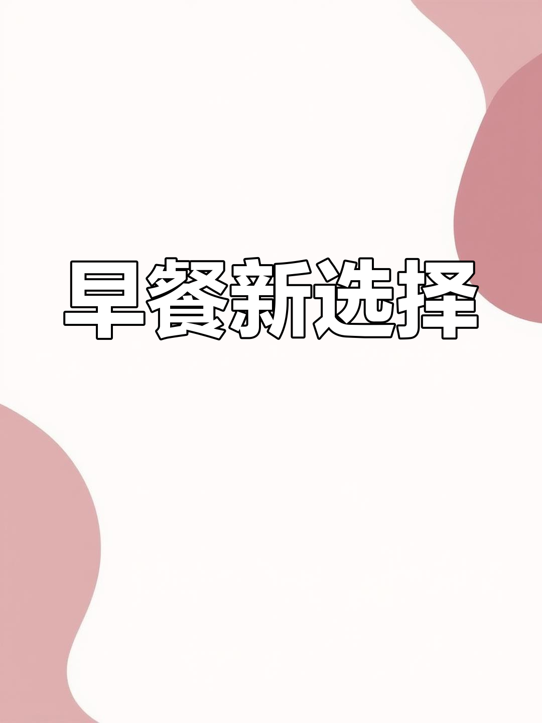 每天纠结早餐?试试这款简单又美味的火腿鸡蛋饼!