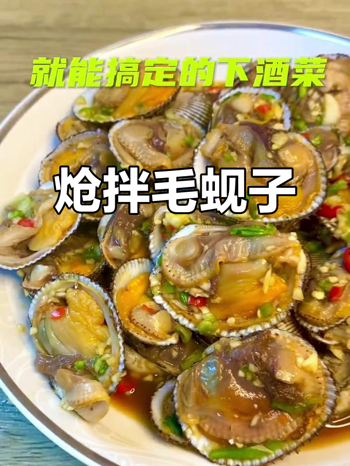 炝拌毛蚬子,简单又美味