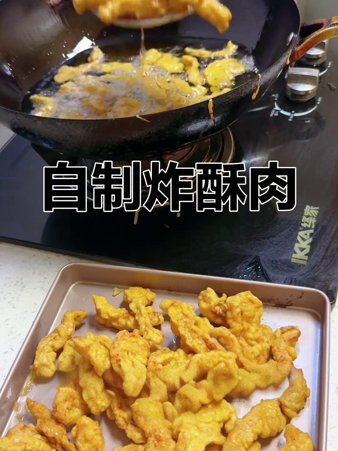 炸小酥肉的家常做法,外脆内嫩超美味