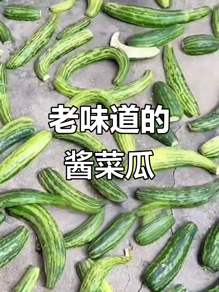 安徽老品种酱菜瓜,脆嫩爽口,吃上一口停不下来