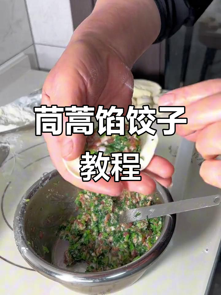 茼蒿猪肉饺子,简单又美味的手工做法