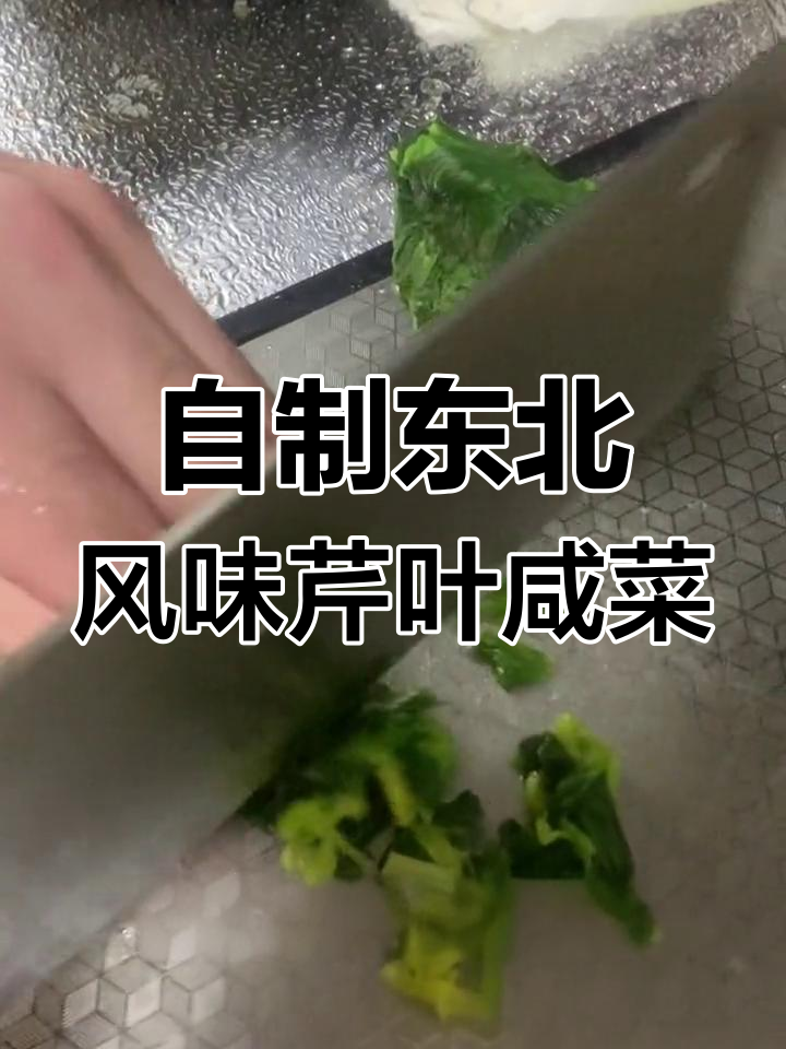 东北风味的芹菜叶咸菜,简单又美味