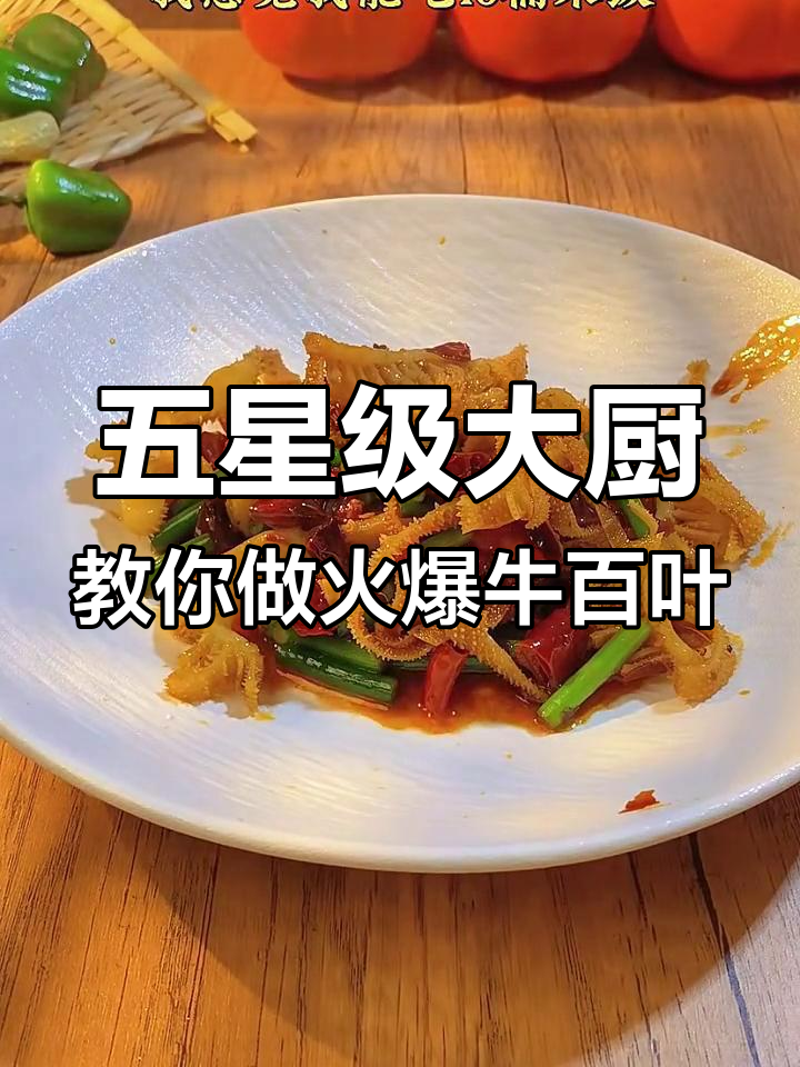 爆炒牛百叶,蒜苔配火锅底料,香气扑鼻让人无法抗拒