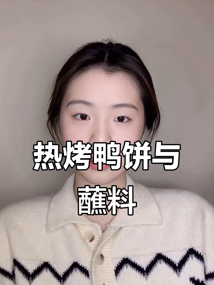 烤鸭饼皮配酱,黄瓜丝儿和瘦肉搭配更美味