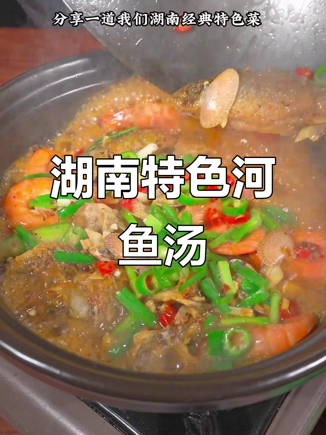 湖南经典河鱼一锅鲜,香辣紫苏酱让汤更美味