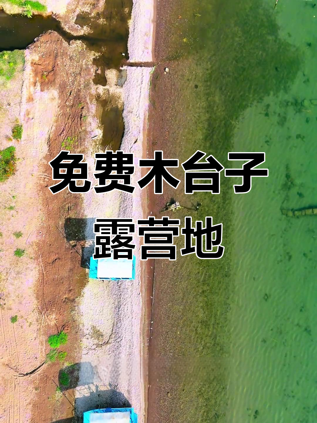 玉溪抚仙湖免费露营点,钓鱼台子超赞