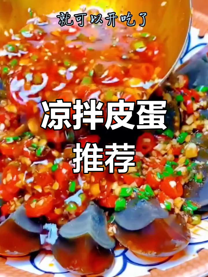 不知道吃什么?试试这道凉拌皮蛋,简单又开胃!