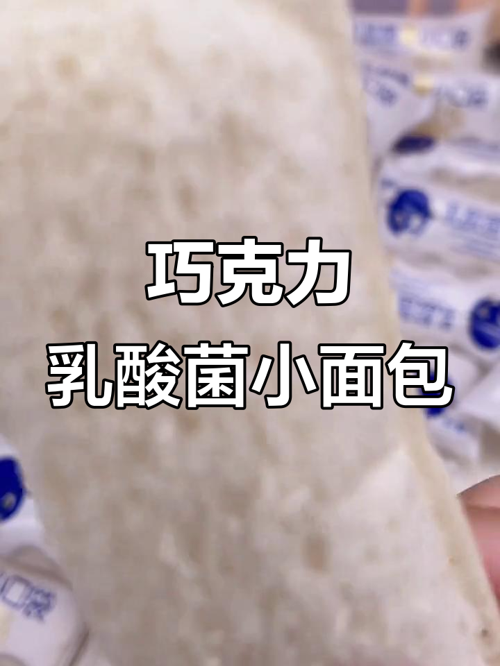 巧慕标乳酸菌小口袋面包,酸甜绵软,一口接一口停不下来