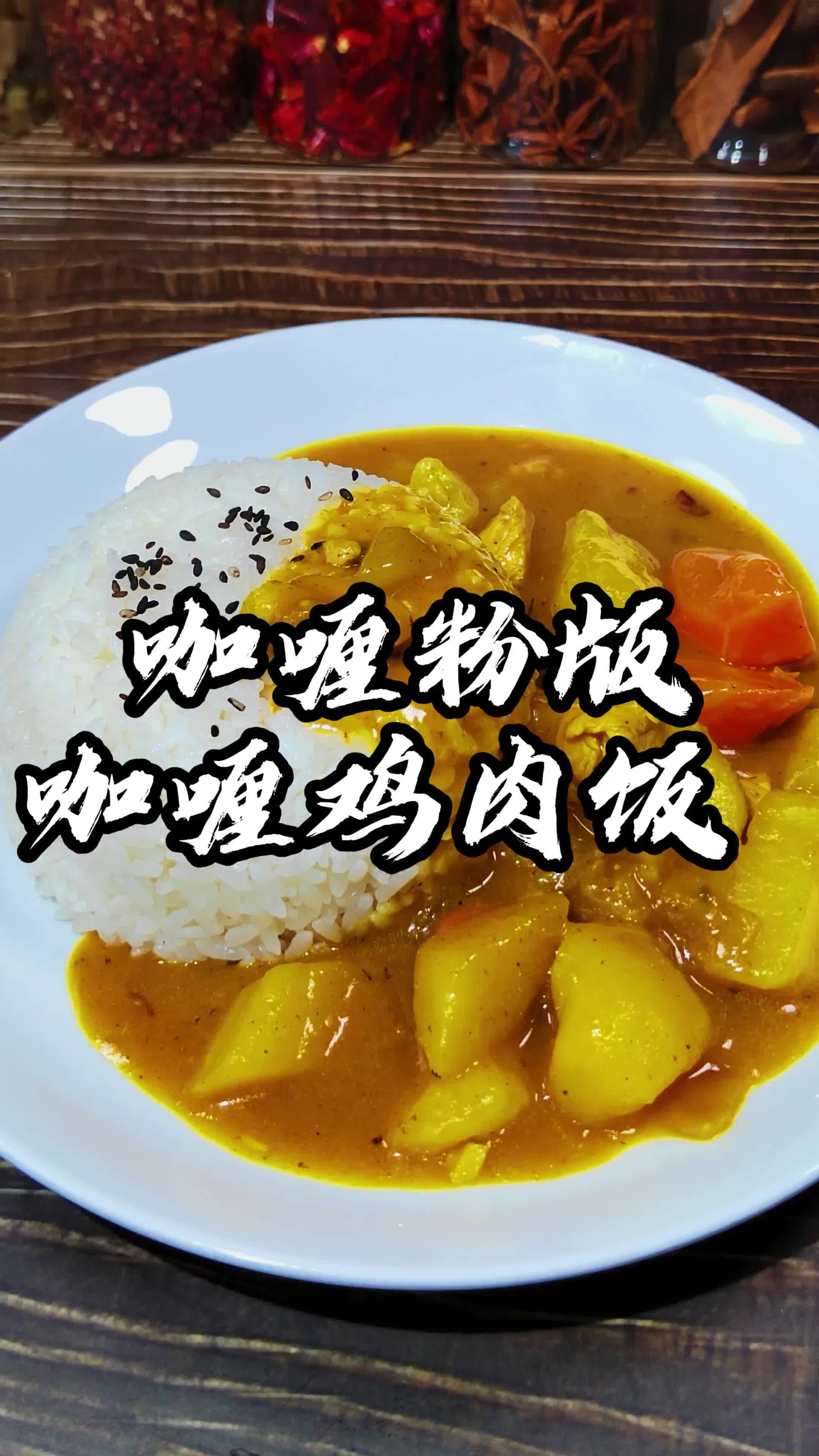咖喱粉版鸡肉饭,美味啊,家常味道