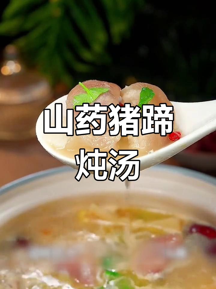 冬季暖心炖汤,山药猪蹄滋补又美味