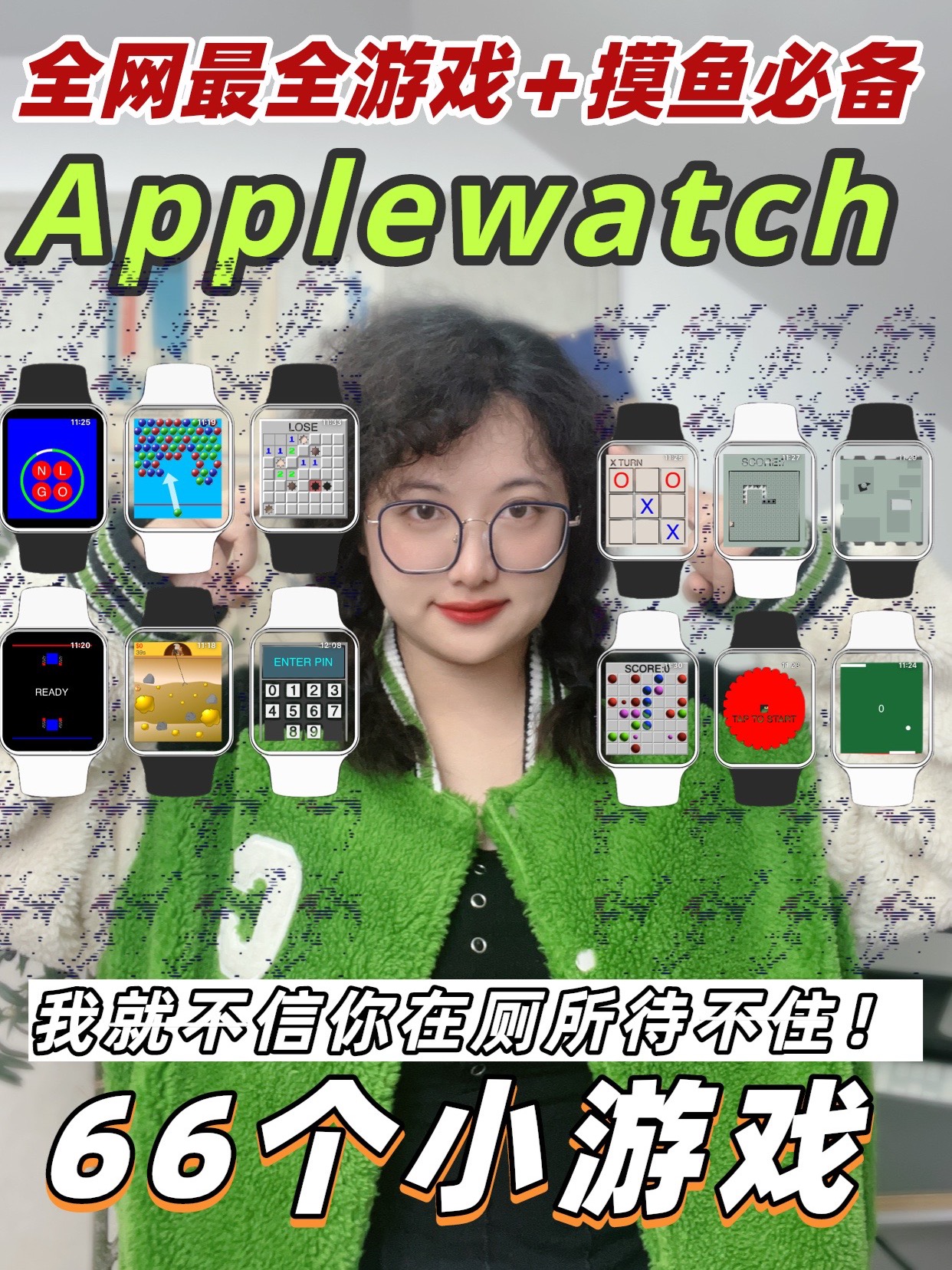 全网最全66个Apple watch游戏!天选摸鱼人!