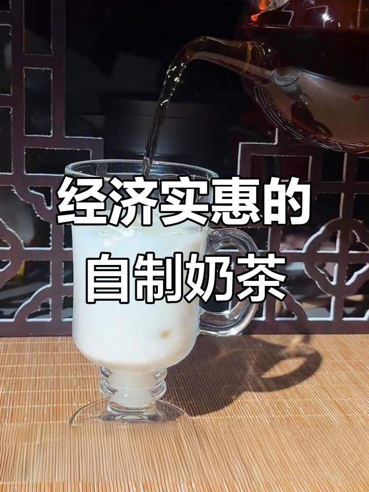自制福鼎老白茶,经济又实惠,轻松享受美味奶茶