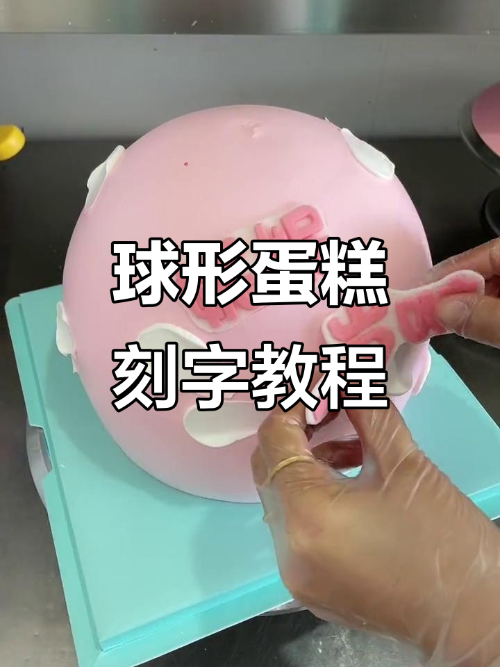 球形生日蛋糕制作全攻略，轻松打造个性翻糖字体