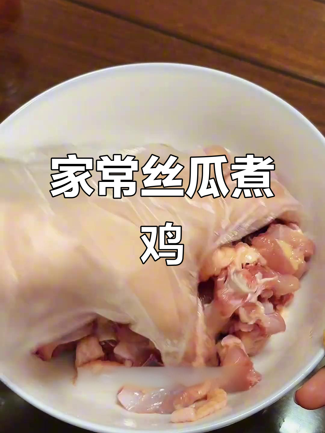 丝瓜煮鸡,汤鲜味美,家常味道让人怀念