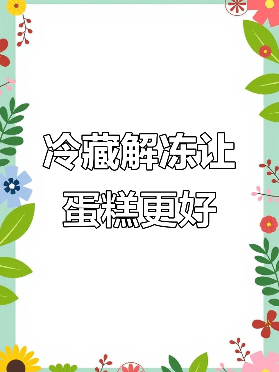 蛋糕冷冻解冻技巧,口感更佳!