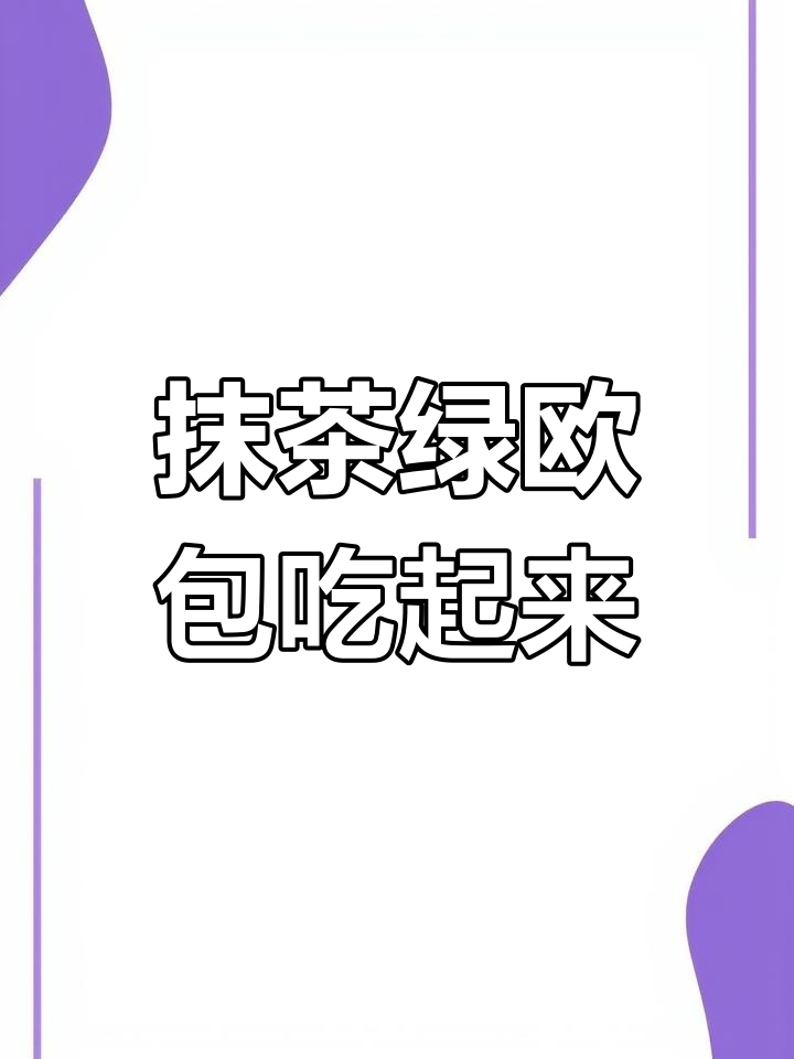 抹茶清新绿欧包试品,软糯口感让人惊艳!