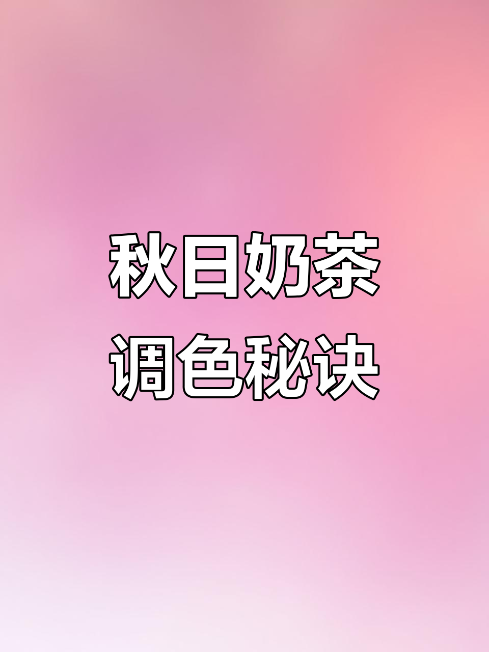 秋天奶茶调色绝美,清晰感爆棚!