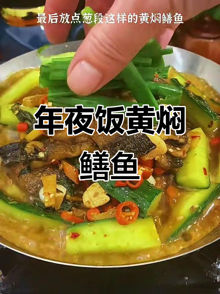 黄焖鳝鱼，年夜饭必备美味养生菜