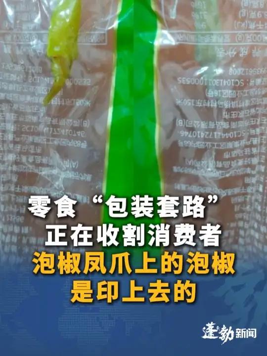 零食 “包装套路“ 正在收割消费者,泡椒凤爪上的泡椒是印上去的m红色年糕鱼拆开变白色“商家