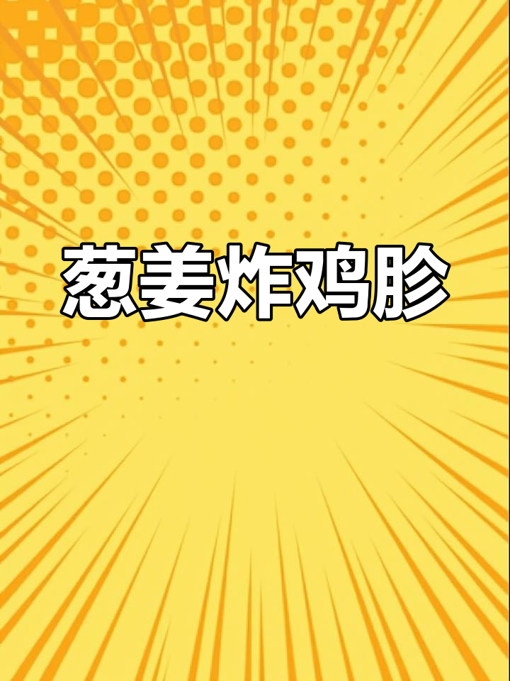 试试葱姜十三香腌鸡胗,油炸后老人小孩都爱吃