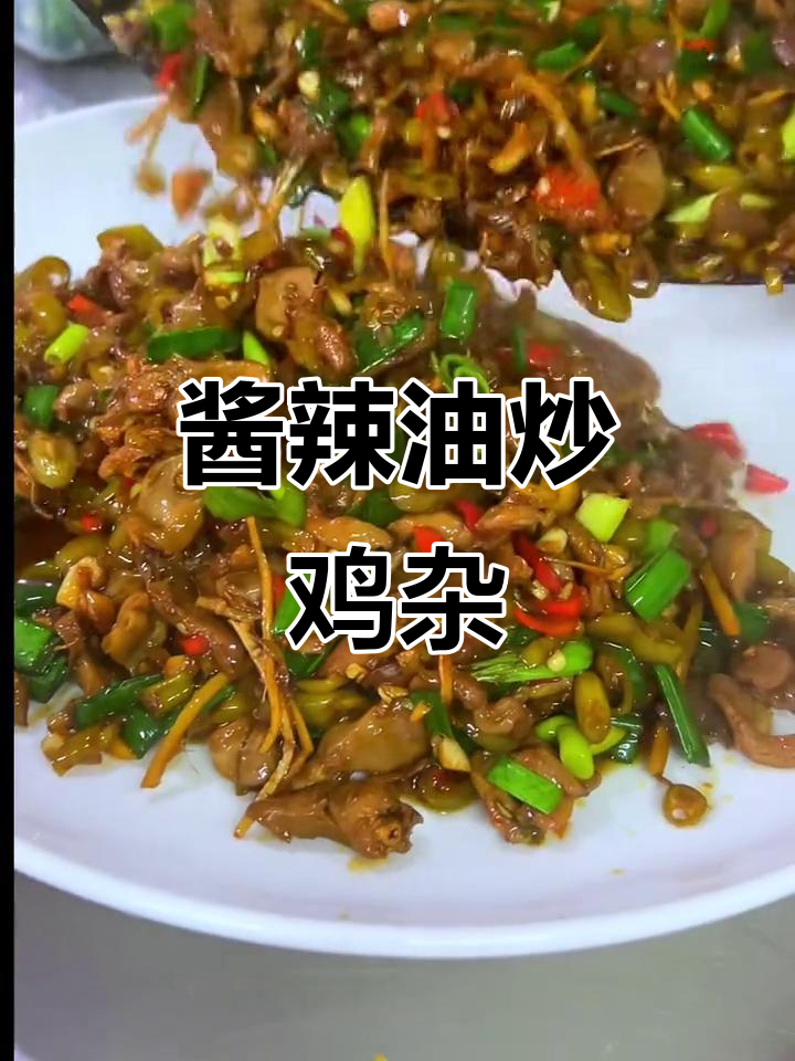 酱辣椒炒鸡杂,鲜香四溢的独特美味