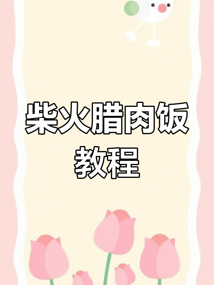 柴火腊肉饭的独特做法,闽南风味满满