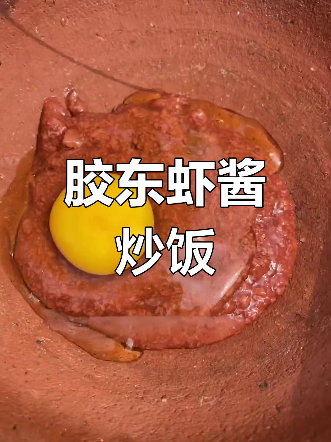 胶东烟台特色虾酱炒饭,辣味十足让人停不下来