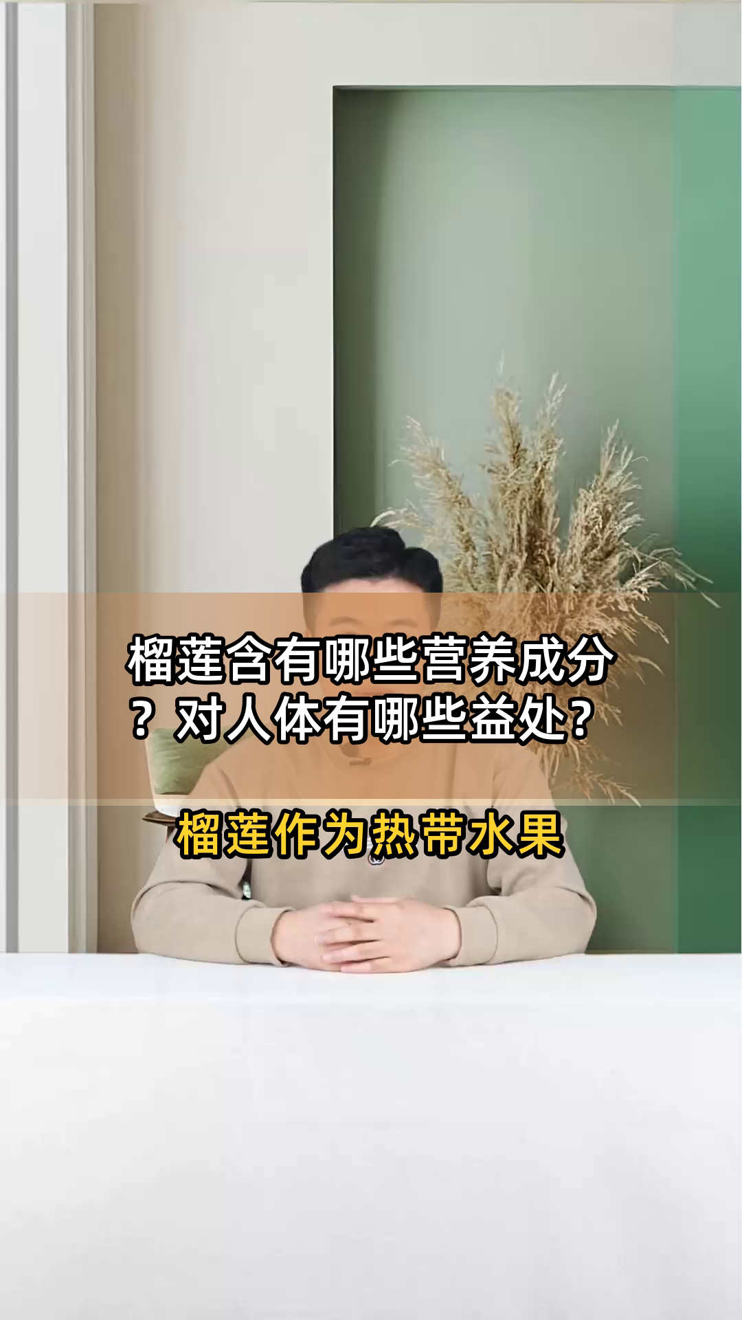 榴莲含有哪些营养成分?对人体有哪些益处?