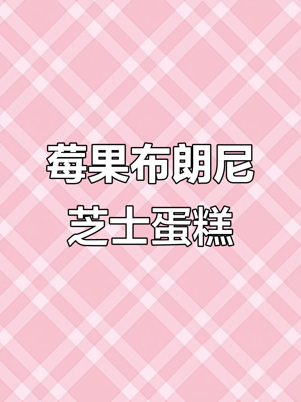 酸甜莓果布朗尼芝士蛋糕，巧克力与奶酪的完美结合