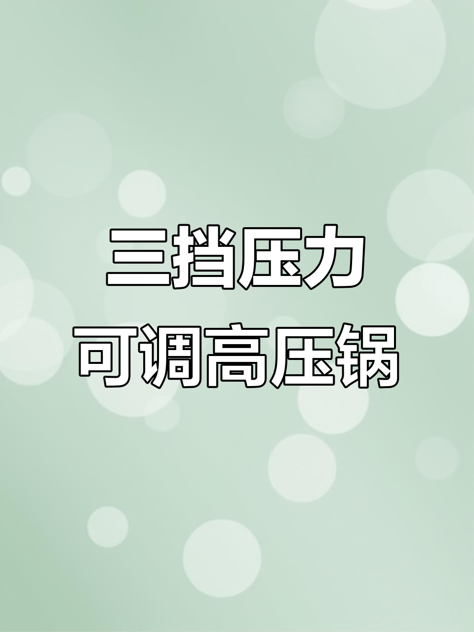 304不锈钢高压锅,三档调节轻松炖汤煮饭