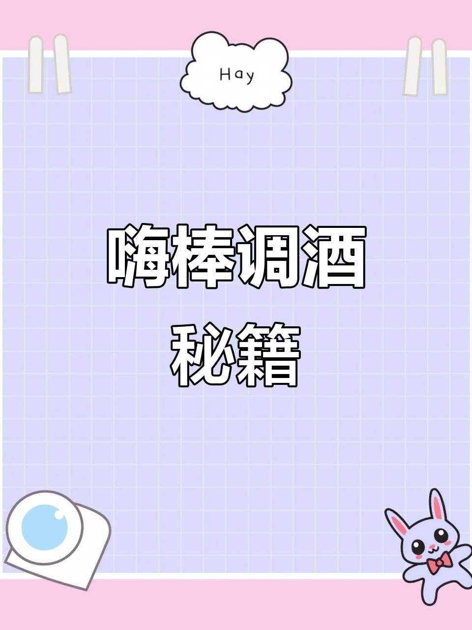 苏打水让威士忌更清爽,嗨棒口感升级的小秘诀!