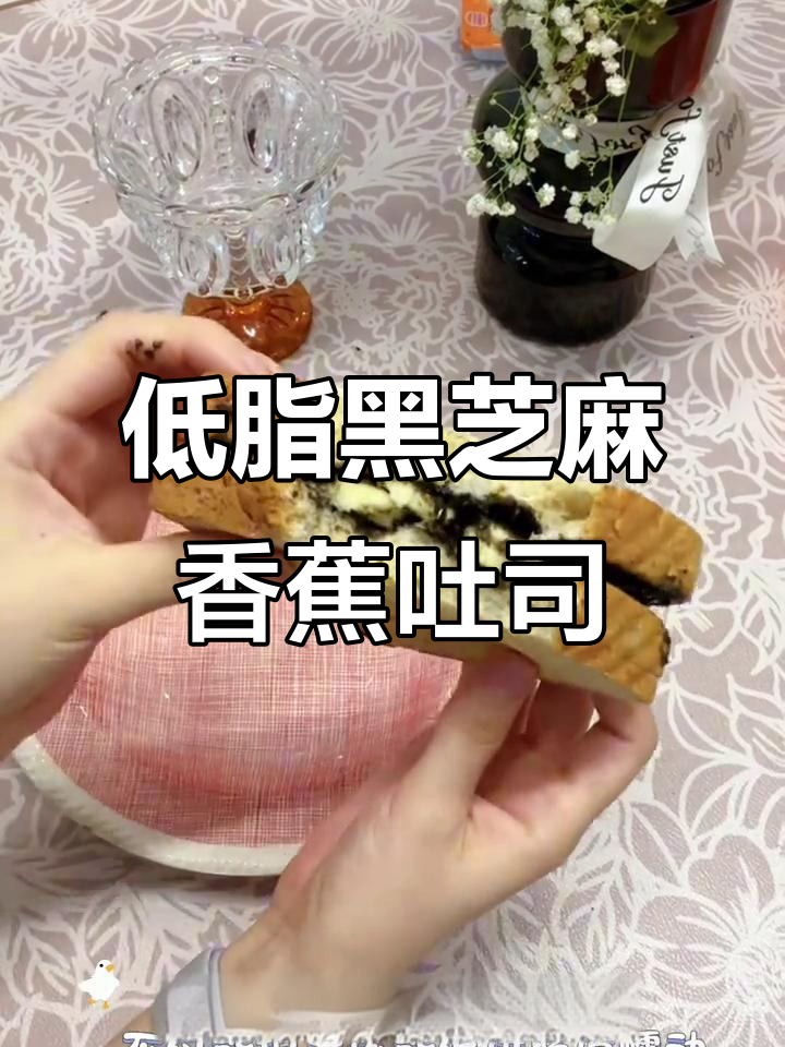黑芝麻酱、香蕉与全麦吐司的完美搭配,低卡又美味