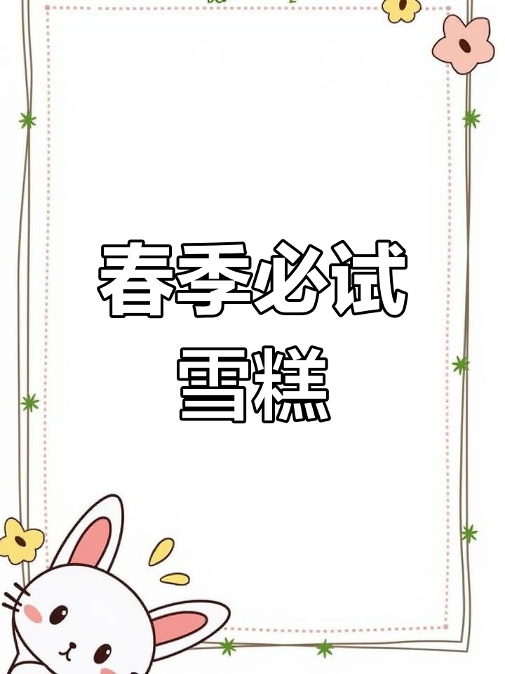 朗姆酒与绿茶口味冰淇淋推荐