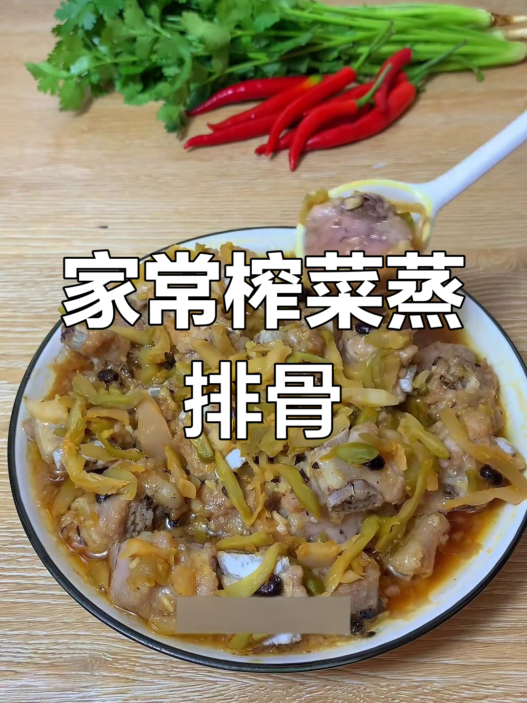 广东经典榨菜蒸排骨,家常味十足!