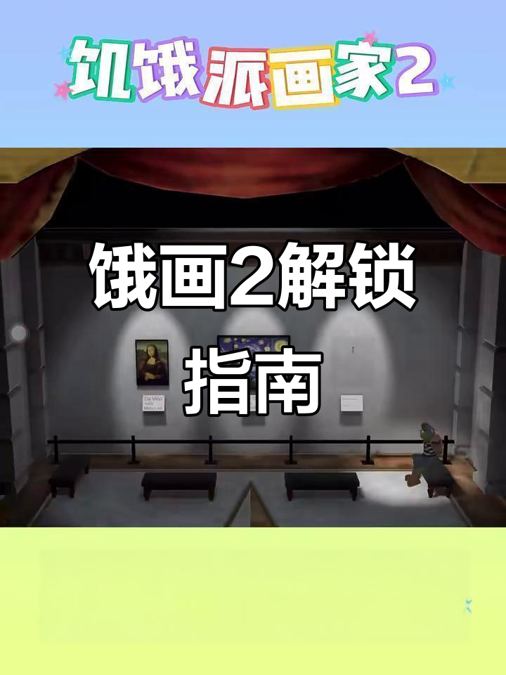 饥饿派画家2解锁教程：轻松搞定付费内购