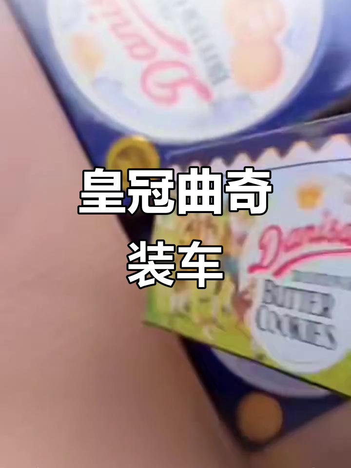 皇冠曲奇饼干装车全过程,细节满满!
