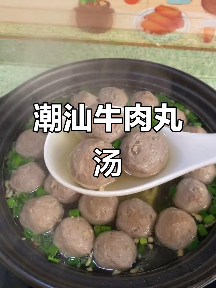 寒冷天气必备!简单又好吃的潮汕牛肉丸汤,过年也能做