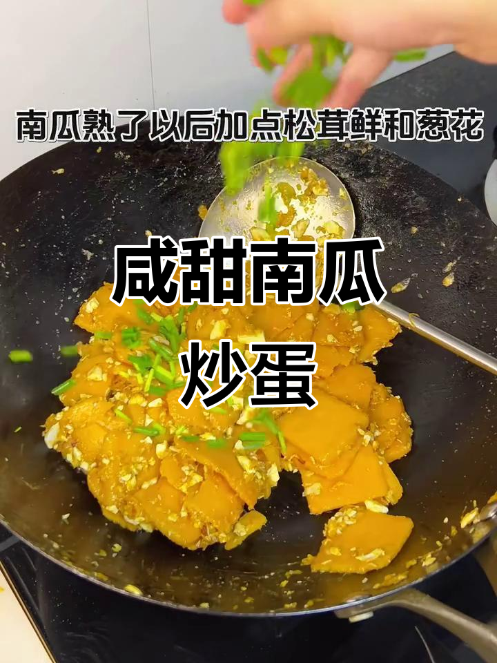 南瓜炒咸蛋,简单又美味!