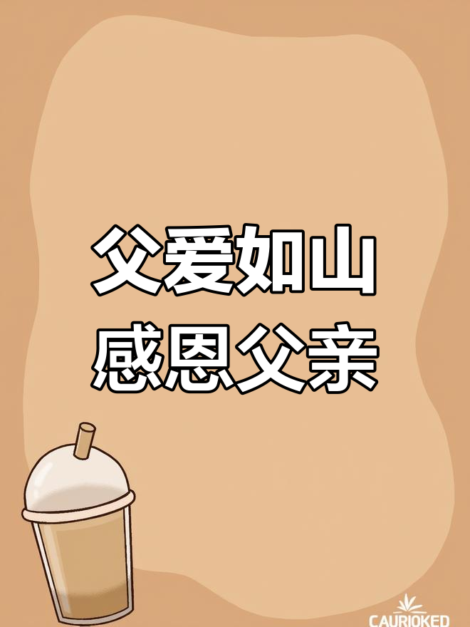 父亲节手抄报创意展示